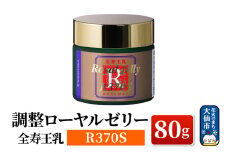 全寿王乳  調整ローヤルゼリー R370S 80g ローズメイ