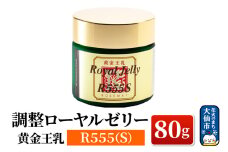 黄金王乳 調整ローヤルゼリー R555(S) 80g ローズメイ