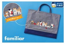【2025年7月下旬以降順次お届け予定】ファミリアのデニムバッグ ［familiar］子ども キッズ ベビー 赤ちゃん 孫 ギフト プレゼント お祝い 秋田犬 トートバッグ マザーズバッグ サブバッグ バック シンプル ギンガムチェック デニム 青
