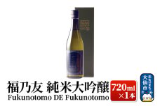 日本酒 福乃友 純米大吟醸 Fukunotomo DE Fukunotomo 720ml×1本
