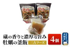 磯の香りと濃厚な旨み牡蠣の釜飯4個