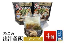たこの出汁 釜飯 4個【三吉フーズ】