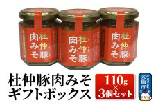 杜仲豚肉みそ 110g×3個セット 【ギフトボックス】