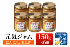 元気ジャム「にんにくと玉ねぎ」 150g×6個 ローズメイ