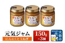 元気ジャム「にんにくと玉ねぎ」 150g×3個 ローズメイ