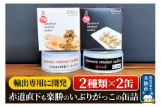 【2種類×2缶】【輸出専用に開発】赤道直下も楽勝のいぶりがっこの缶詰