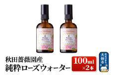 秋田薔薇園産 純粋ローズウォーター 100ml×2本 ローズメイ