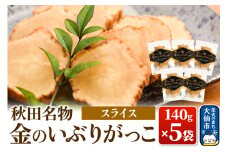 金のいぶりがっこ スライス140g×5袋