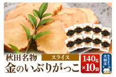 金のいぶりがっこ スライス140g×10袋