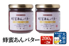 蜂蜜あんバター 200g×2個 ローズメイ
