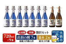 日本酒 「出羽鶴・刈穂 贅沢セット」 秘蔵大吟醸古酒 出羽の醒 720ml×7本＆刈穂 純米大吟醸 嘉永 720ml×2本