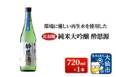 日本酒 「環境に優しい再生水を使用した」出羽鶴 純米大吟醸 酔思源 720ml×1本