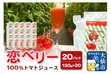恋ベリー 100%トマトジュース（濃縮）150g×20パック入