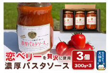 【テレビで紹介】「恋ベリー」を贅沢に使った濃厚パスタソース 300g×3個