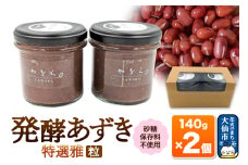 発酵あずき2個セット［特選雅 粒］140g×各1 砂糖・保存料不使用