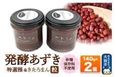 発酵あずき2個セット［特選雅 粒・きたろまん 粒］140g×各1 砂糖・保存料不使用