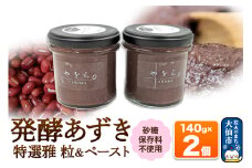 発酵あずき2個セット［特選雅 粒・ペースト］140g×各1 砂糖・保存料不使用