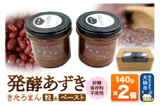 発酵あずき2個セット［きたろまん 粒・ペースト］140g×各1 砂糖・保存料不使用