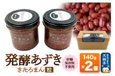 発酵あずき2個セット［きたろまん 粒］140g×各1 砂糖・保存料不使用