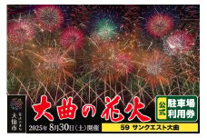 第97回全国花火競技大会「大曲の花火」駐車場チケット×1台分（59 サンクエスト大曲）