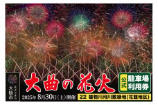 第97回全国花火競技大会「大曲の花火」駐車場チケット×1台分（22 雄物川河川敷緑地(花館地区)）
