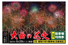 第97回全国花火競技大会「大曲の花火」駐車場チケット×1台分（22 雄物川河川敷緑地(花館地区)）