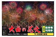 第97回全国花火競技大会「大曲の花火」駐車場チケット×1台分（79 秋田銀行跡地）