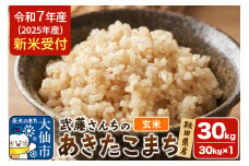 《令和7年産 新米受付》米 令和7年 秋田県大仙市産 武藤さんちのあきたこまち【玄米】30kg