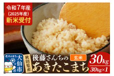 《令和7年産 新米受付》米 令和7年 秋田県大仙市産 後藤さんちのあきたこまち【玄米】30kg
