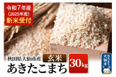 《令和7年産 新米受付》米 令和7年 秋田県大仙市産 あきたこまち【玄米】30kg