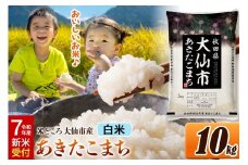 ＜令和7年産 新米受付＞米【白米】米どころ秋田県大仙市産 あきたこまち 精米 10kg（5kg×2袋）