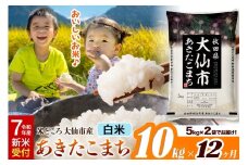 ＜令和7年産 新米受付＞《定期便12ヶ月》米【白米】米どころ秋田県大仙市産 あきたこまち 精米 10kg（5kg×2袋）