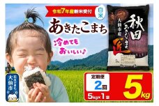 ＜令和7年産 新米受付＞《定期便2ヶ月》米【白米】秋田県大仙市産 あきたこまち 精米 5kg 令和7年産