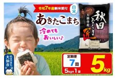 ＜令和7年産 新米受付＞《定期便7ヶ月》米【白米】秋田県大仙市産 あきたこまち 精米 5kg 令和7年産