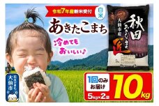 ＜令和7年産 新米受付＞米【白米】秋田県大仙市産 あきたこまち 精米 10kg（5kg×2袋）令和7年産