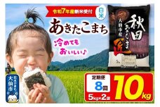 ＜令和7年産 新米受付＞《定期便8ヶ月》米【白米】秋田県大仙市産 あきたこまち 精米 10kg（5kg×2袋）令和7年産