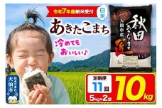 ＜令和7年産 新米受付＞《定期便11ヶ月》米【白米】秋田県大仙市産 あきたこまち 精米 10kg（5kg×2袋）令和7年産