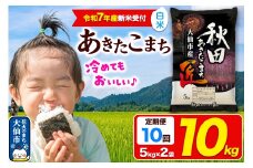 ＜令和7年産 新米受付＞《定期便10ヶ月》米【白米】秋田県大仙市産 あきたこまち 精米 10kg（5kg×2袋）令和7年産