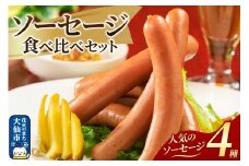 嶋田ハム ソーセージ食べ比べセット