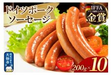嶋田ハム ドイツポークソーセージ 200g×10個セット