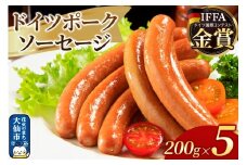 嶋田ハム ドイツポークソーセージ 200g×5個セット