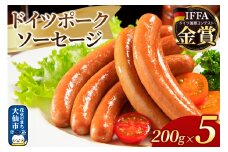 嶋田ハム ドイツポークソーセージ 200g×5個セット