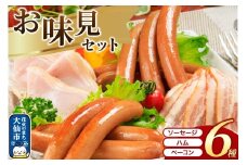 嶋田ハム お味見セット ソーセージ・ハム・ベーコン