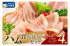 嶋田ハム ハムの食べ比べセット