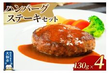 嶋田ハム ハンバーグステーキ 130g×4個セット