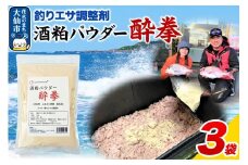 酒粕パウダー 酔拳 500g×3個 釣りエサ 撒きエサ調整剤