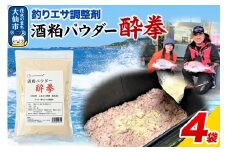 酒粕パウダー 酔拳 500g×4個 釣りエサ 撒きエサ調整剤