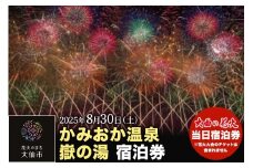【かみおか温泉嶽の湯】第97回全国花火競技大会「大曲の花火」 当日宿泊券【3組限定】