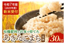 《令和7年産 新米受付》米 令和7年 秋田県大仙市産 有機肥料と沢水で育てた あきたこまち【玄米】30kg