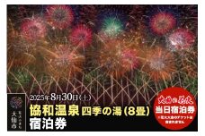 【協和温泉四季の湯（8畳）】第97回全国花火競技大会「大曲の花火」 当日ペア宿泊券【1組限定】